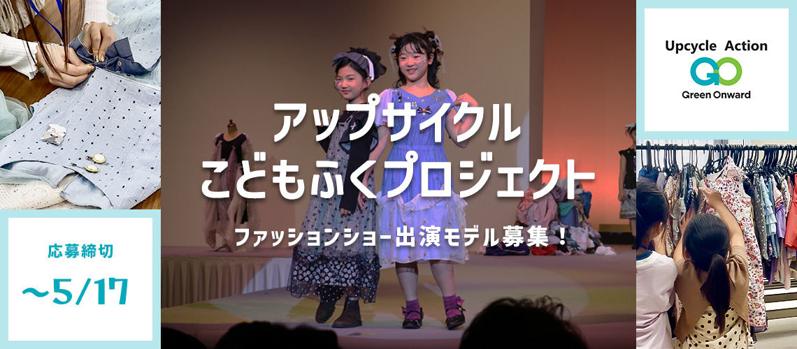 アップサイクルこどもふくプロジェクト ファッションショー出演モデル募集！