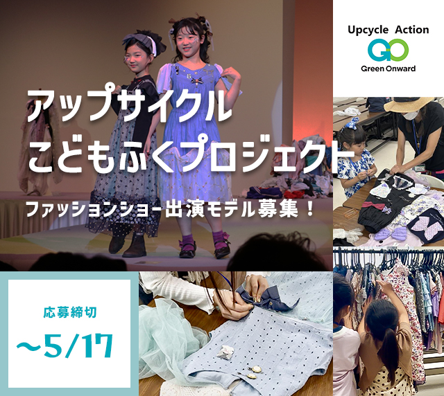 アップサイクルこどもふくプロジェクト ファッションショー出演モデル募集！