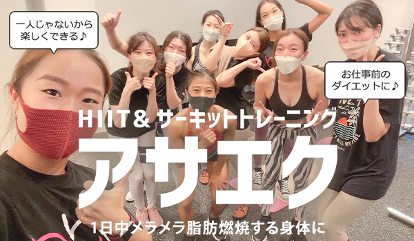 HIIT&サーキットトレーニング アサエク 一日中メラメラ脂肪燃焼する身体に