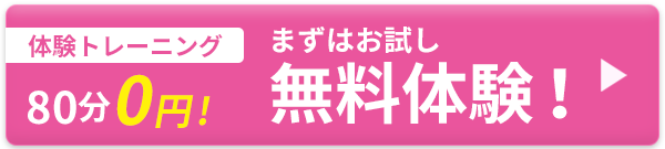 80分0円！まずはお試し 無料体験！
