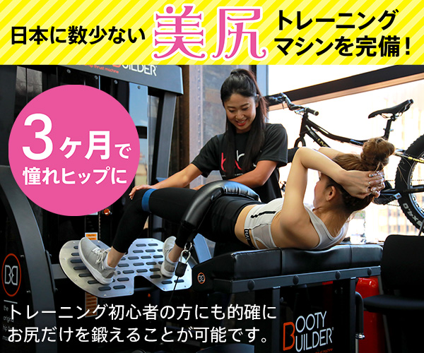 日本に数少ない美尻トレーニングマシーンを完備！　3ヶ月で憧れのヒップに
