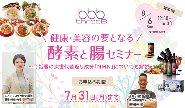 健康・美容の要となる酵素と腸セミナー～今話題の次世代若作り成分「NMN」についても解説～